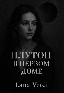 Плутон в первом доме .