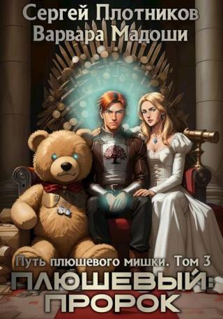 Плюшевый: пророк