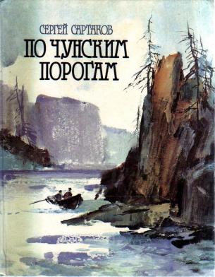 По чунским порогам