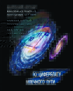 ПО ЦИФЕРБЛАТУ МЛЕЧНОГО ПУТИ