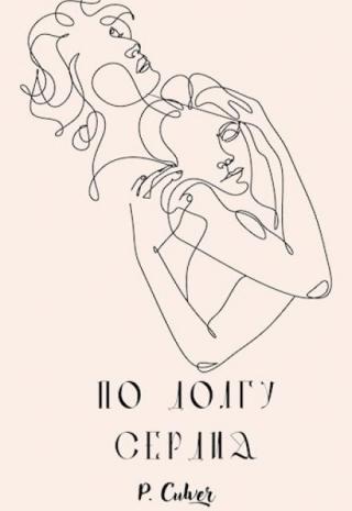 По долгу сердца