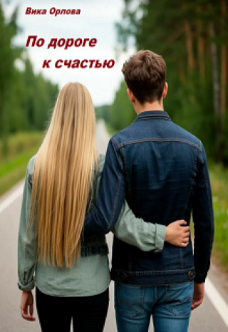 По дороге к счастью
