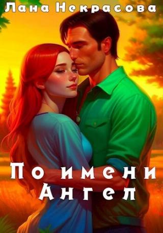 По имени Ангел [СИ]
