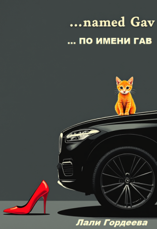 ... по имени Гав.
