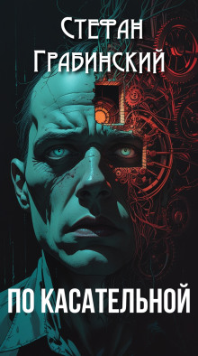 По касательной