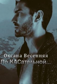 По Касательной...