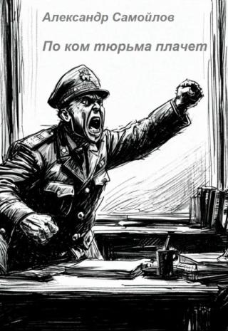 По ком тюрьма плачет