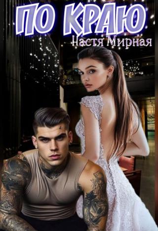 По краю