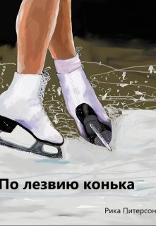 По лезвию конька