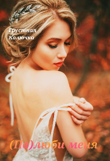 (по)люби меня