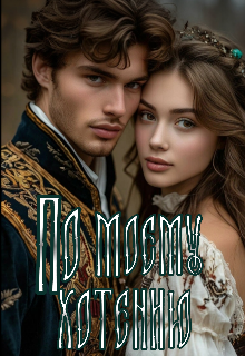 По моему хотению