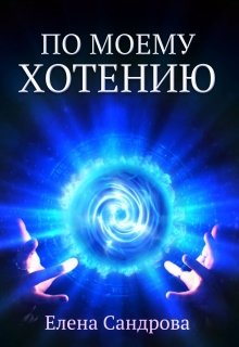 По моему хотению