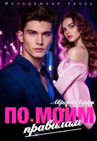 По моим правилам