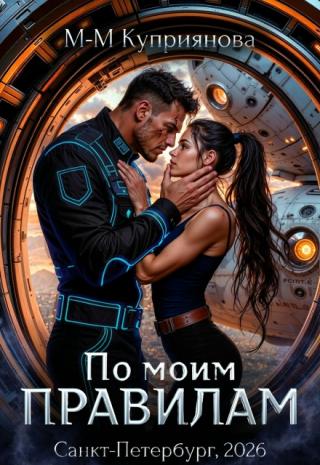 По моим правилам