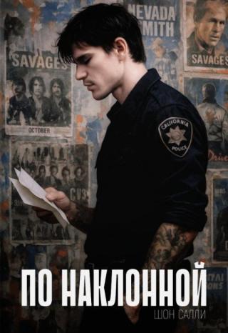 По Наклонной