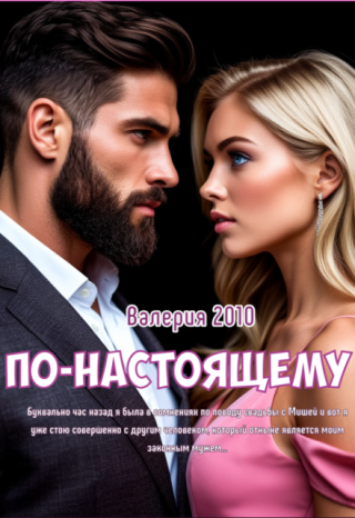 По-настоящему