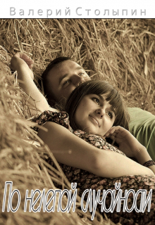 По нелепой случайности