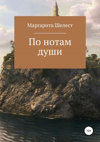 По нотам души