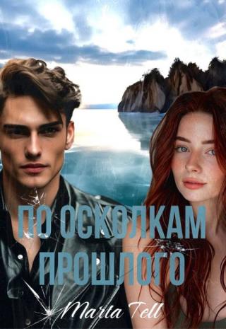 По осколкам прошлого