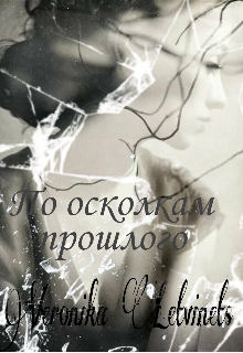 По осколкам прошлого