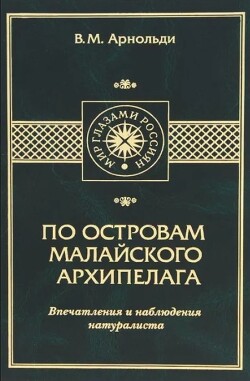 По островам Малайского архипелага. Впечатления и наблюдения натуралиста
