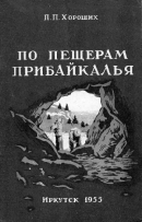 По пещерам Прибайкалья (Экскурсии в пещеры Прибайкалья)