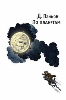 По планетам