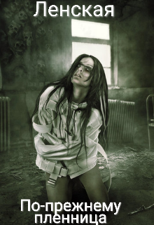 По-прежнему пленница