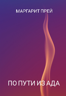 По пути из Ада