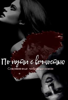 По пути с вечностью