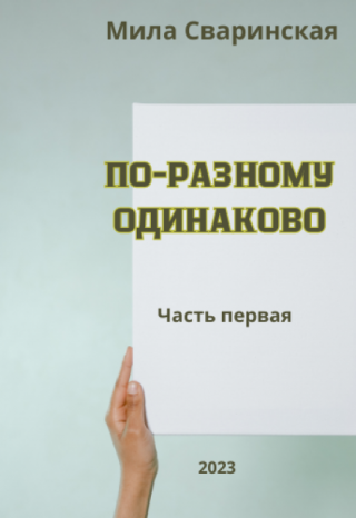 По-разному одинаково. Часть первая.