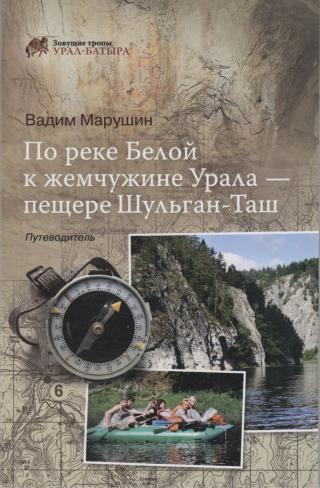 По реке Белой к жемчужине Урала - пещере Шульган-Таш