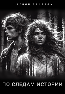 По следам истории