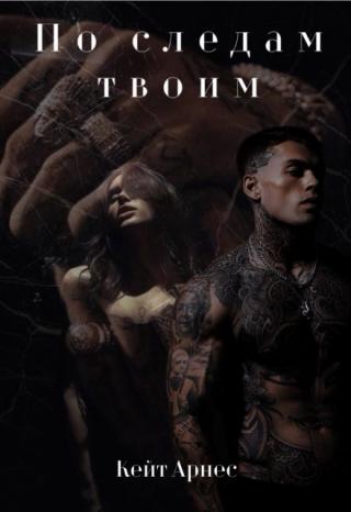 По следам твоим