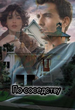 По соседству