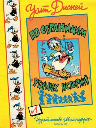 По страницам утиных историй