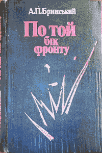 По той бік фронту [Книга 2]