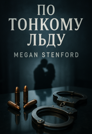 По тонкому льду