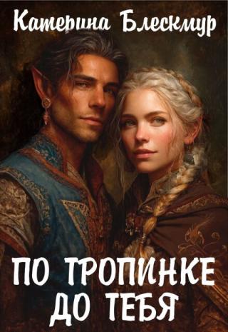 По тропинке до тебя