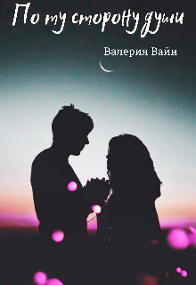 По ту сторону души