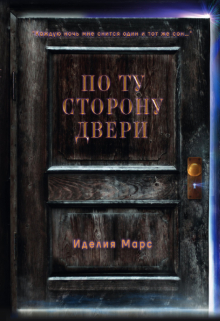 По Ту Сторону Двери