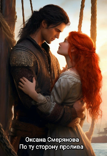 По ту сторону пролива