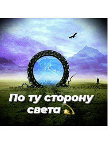 По ту сторону света.
