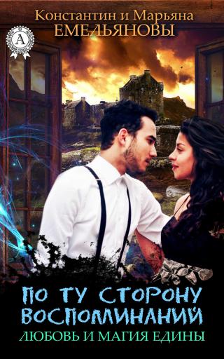 По ту сторону воспоминаний. Любовь и Магия едины [ознакомительный фрагмент]