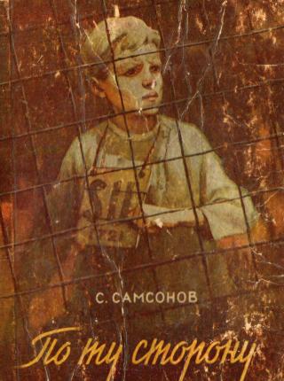 По ту сторону