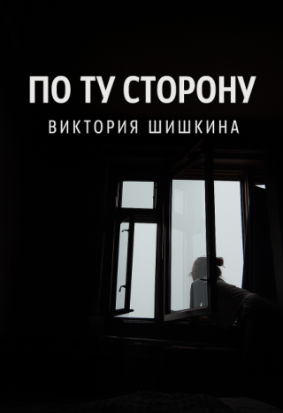 По ту сторону