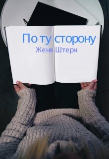 По ту сторону