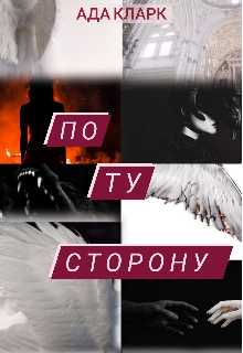 По ту сторону