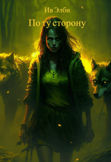 По ту сторону