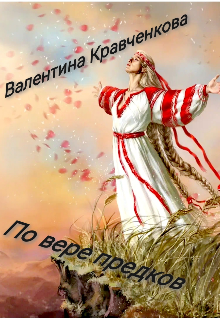 По вере предков (СИ)